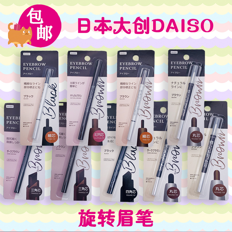国内现货日本大创DAISO 双头旋转砍刀三角芯眉笔 /四角芯眼线笔