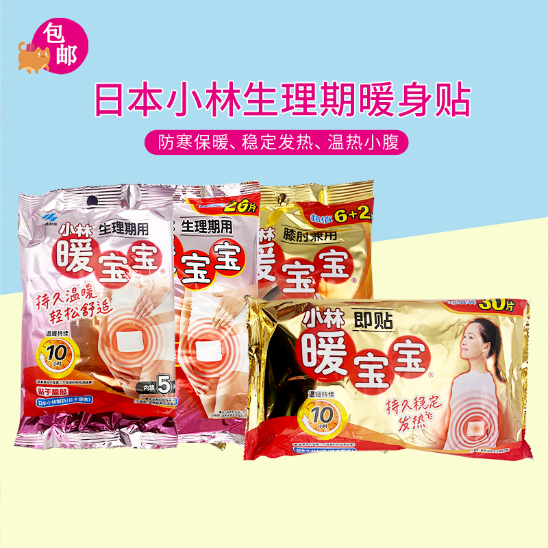 日本小林制药生理期暖宝宝自发热