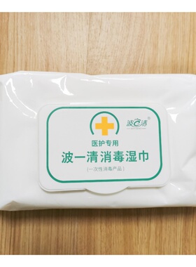 买一送二！波一清FU湿巾免洗手抑菌99杀菌消毒湿巾医用抽取式50抽
