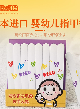 日本DeRU丹之荣婴儿指甲锉 家用宝宝不伤手磨甲条防抓脸磨甲器8枚