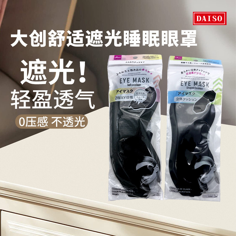 日本大创眼罩睡眠遮光透气男女缓解眼部疲劳学生助眠