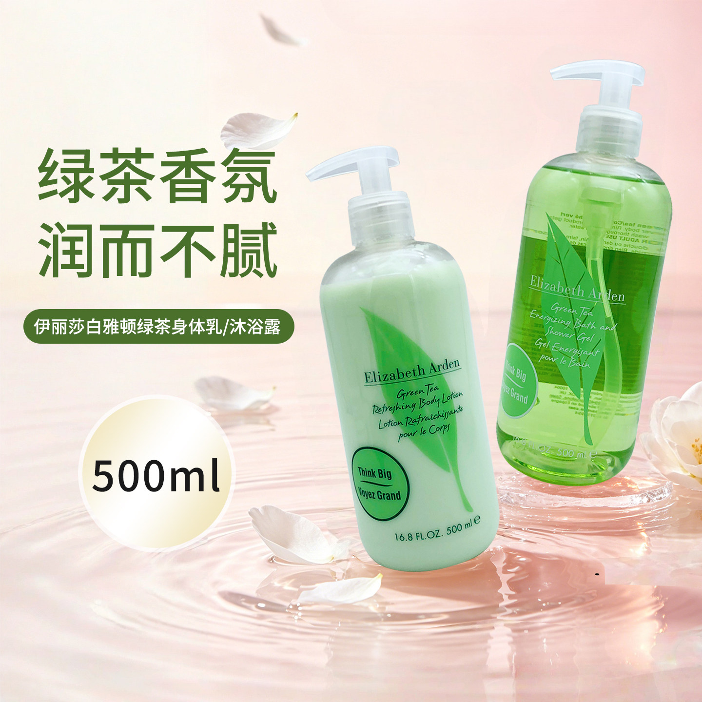伊丽莎白雅顿绿茶身体乳/沐浴露500ml清爽润肤保湿滋润缓解干燥