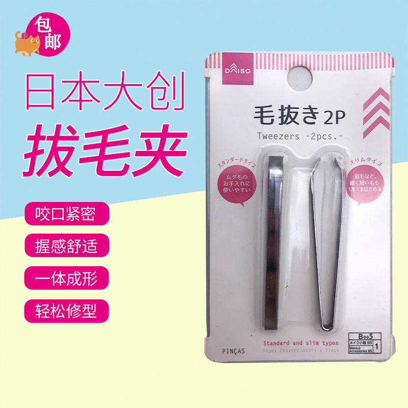 日本大创DAISO 镊子杂毛防滑拔毛器 修眉夹拔眉毛夹眉钳眉毛夹子