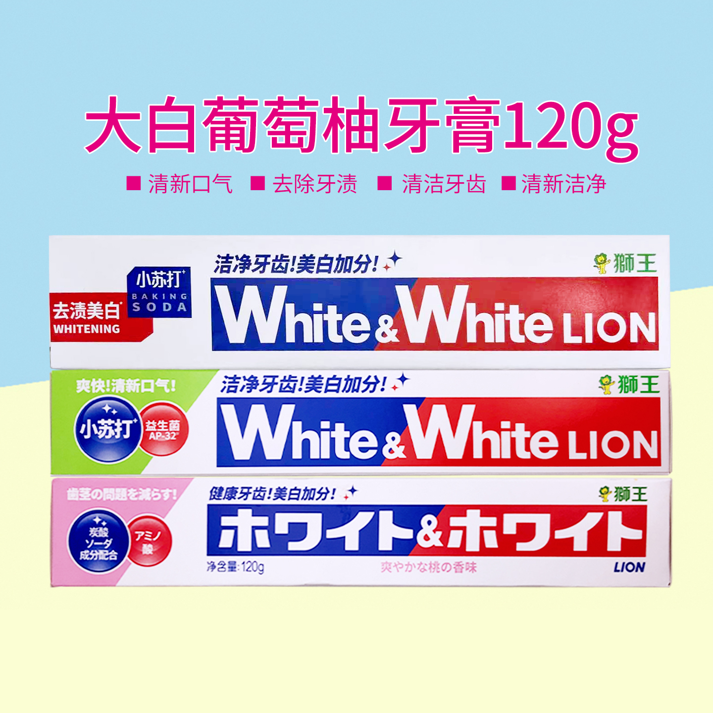 日本本土LION狮王美白牙膏