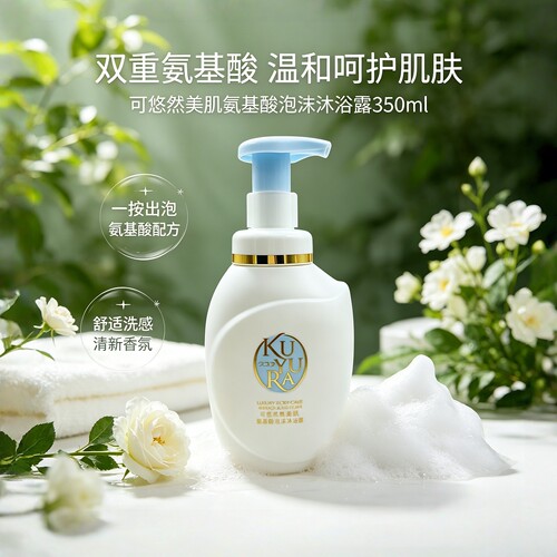 可悠然美肌氨基酸泡沫沐浴露