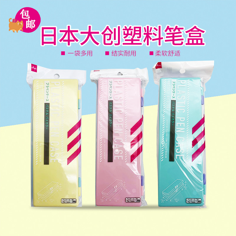 日本大创多功能学生文具盒透明创意翻盖笔盒