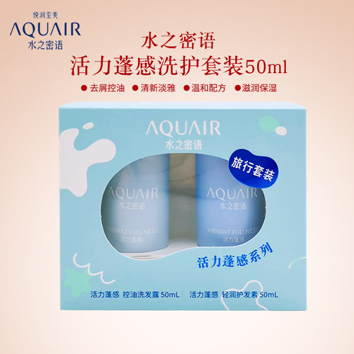 水之密语洗发水活力蓬感洗护套装