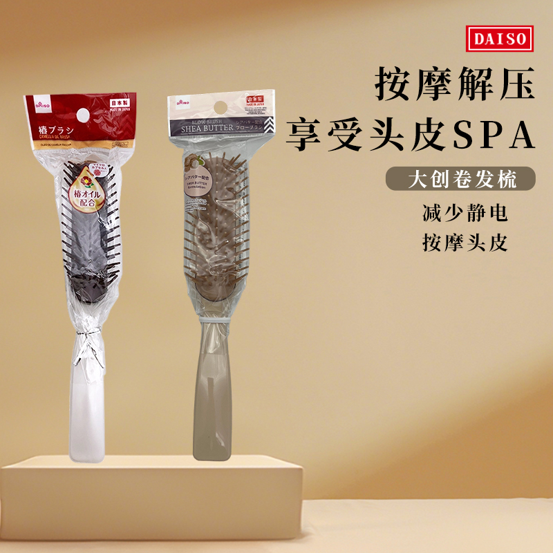 大创DAISO吹干用梳发梳卷发神器直发不伤发理发店专用按摩梳子女