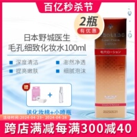 2瓶优惠日本城野医生化妆水毛孔收缩收敛水舒缓提亮补水保湿100ml