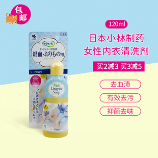日本女性內褲 清洗洗滌劑殺菌消毒祛經血漬洗衣液120ml 包郵