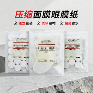 包邮日本正品MUJI无印良品压缩型DIY面膜纸纸膜水敷容20个5个