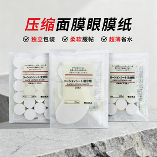 日本 MUJI无印良品压缩面膜纸眼膜纸DIY紙膜水敷湿敷5个20个
