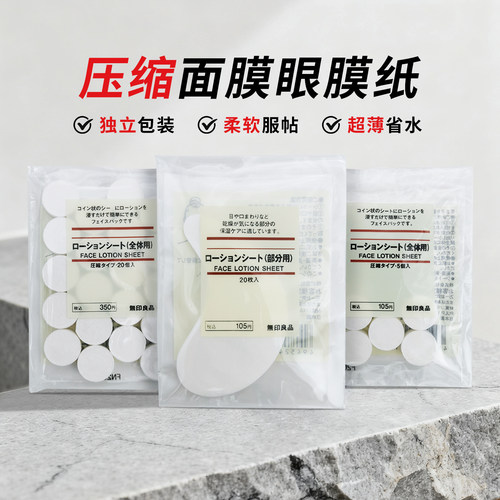 包邮日本MUJI无印良品压缩面膜纸