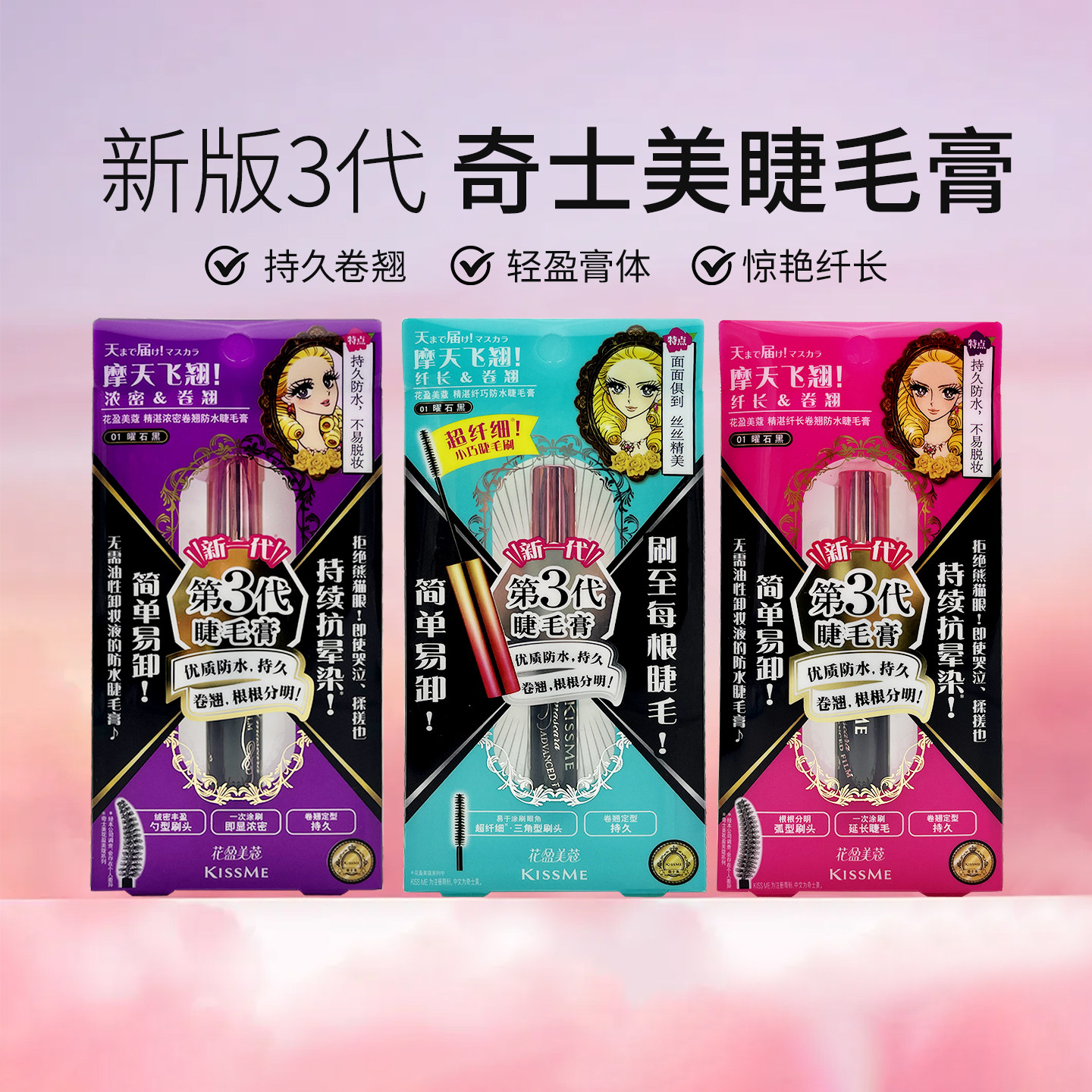 新版3代日本奇士美kissme睫毛膏奇士美防水持久纤长卷翘浓密6g