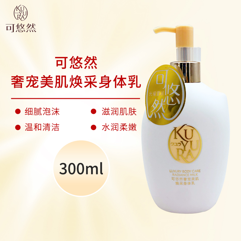 可悠然身体乳奢宠美肌焕亮美肤