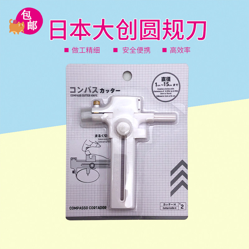 日本大创Daiso圆规刀裁圆刀割圆器画圆刀划圆刀切圆器旋转式学生图片