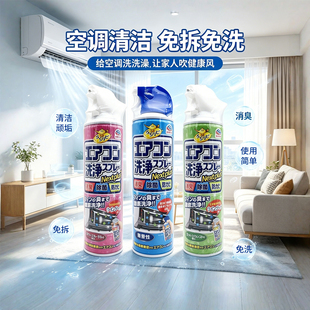 日本安速空调清洗剂喷雾家用去污柜机挂机免拆型清洁异味420ML
