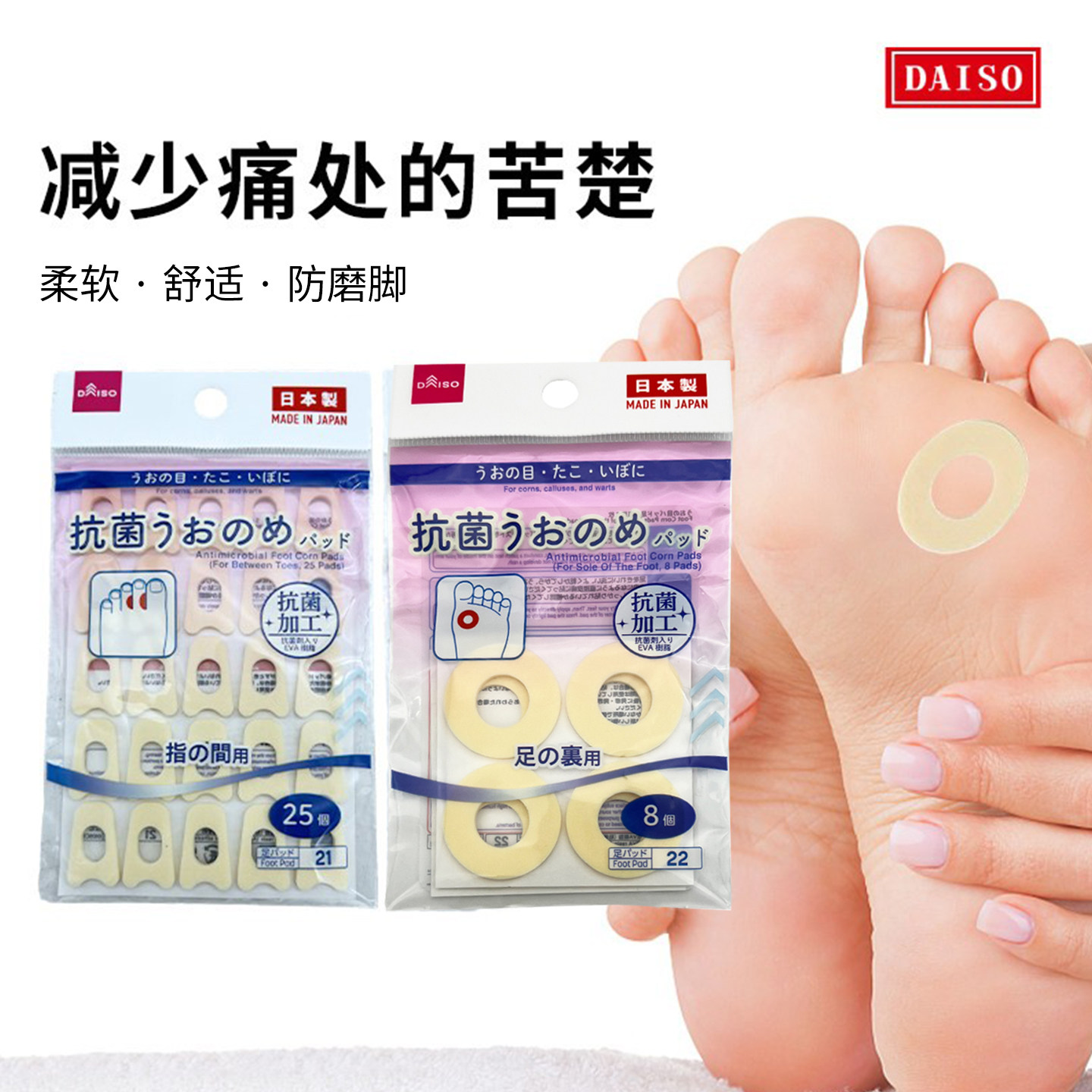 日本DAISO保护拇指外翻鸡眼垫子舒缓足部护垫矫正抗菌足部贴