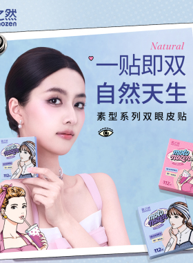 素之然双眼皮贴开扇橄榄/长宽半月112枚