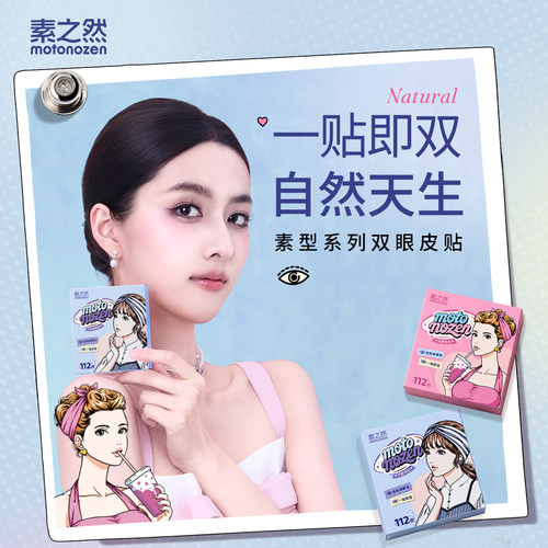 素之然双眼皮贴开扇橄榄/长宽半月112枚