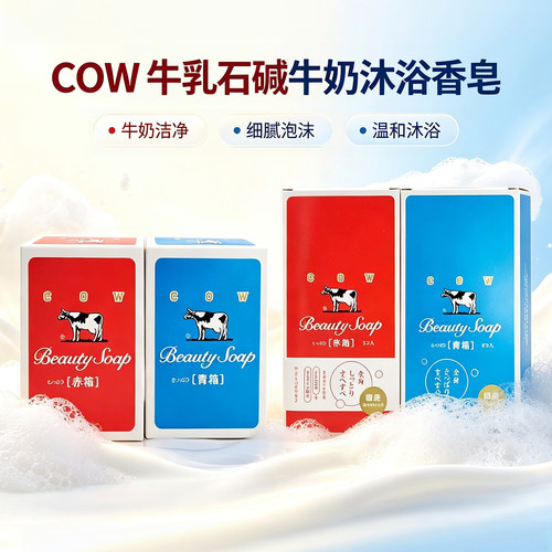 COW牛乳石碱日本茉莉花香