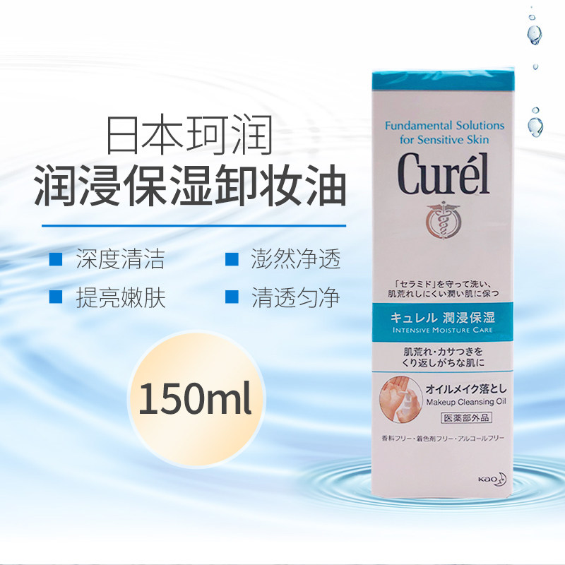 日本Curel珂润润浸保湿卸妆油敏感肌温和卸妆深层清洁不油腻150ml