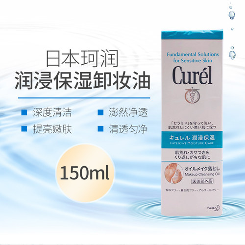 日本Curel珂润润浸保湿卸妆油敏感肌温和卸妆深层清洁不油腻150ml