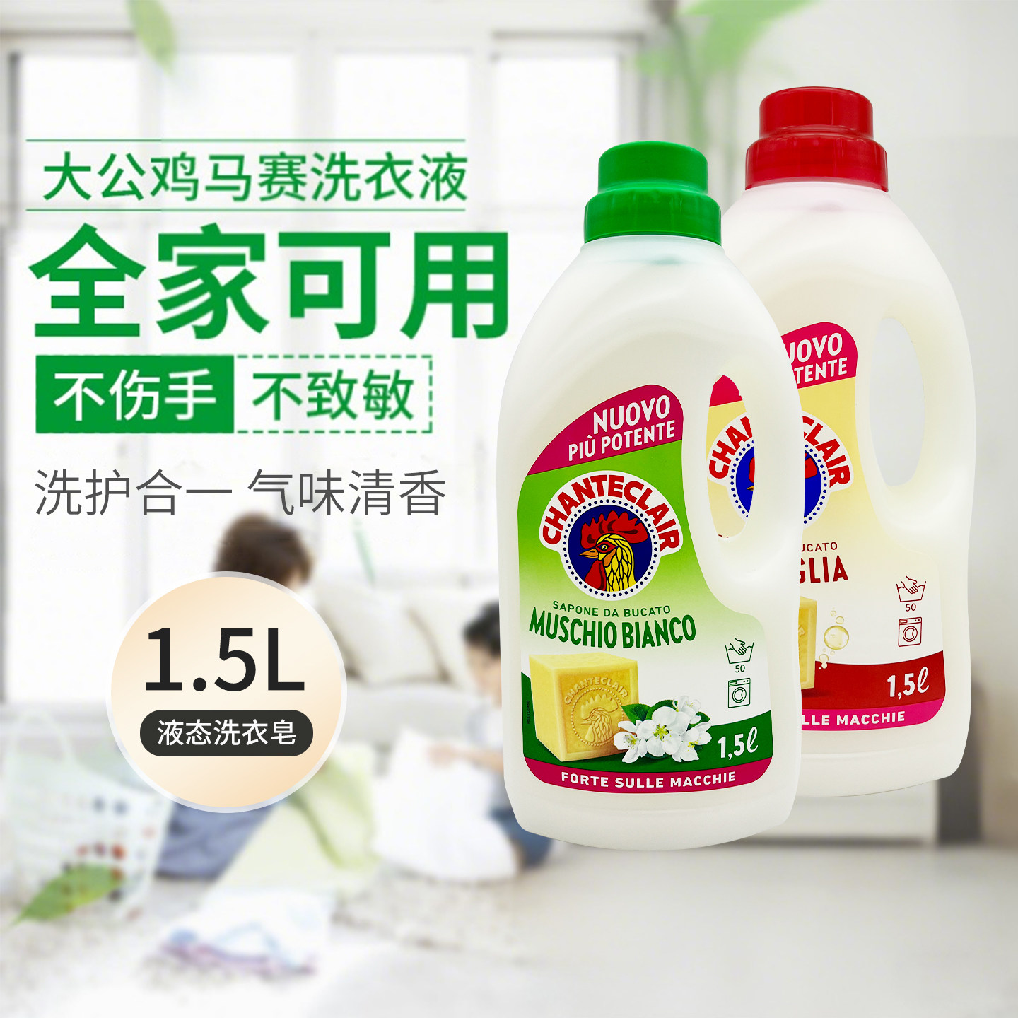意大利大公鸡管家洗衣液液态马赛皂去污皂液花香型衣物护理1.5L