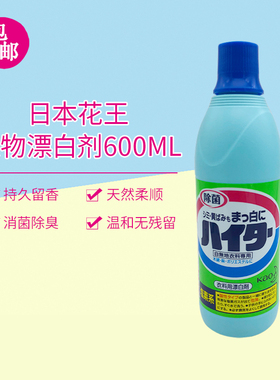 包邮日本花王消毒液杀菌家用白色衣物漂白剂增白清洁污渍600ml