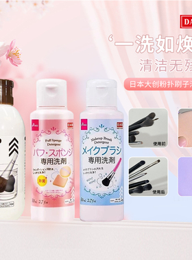 包邮日本大创粉扑刷子清洗剂杀菌消毒剂粉刷清洁剂80ml/150ml