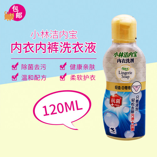 小林洁内宝内衣内裤清洗剂