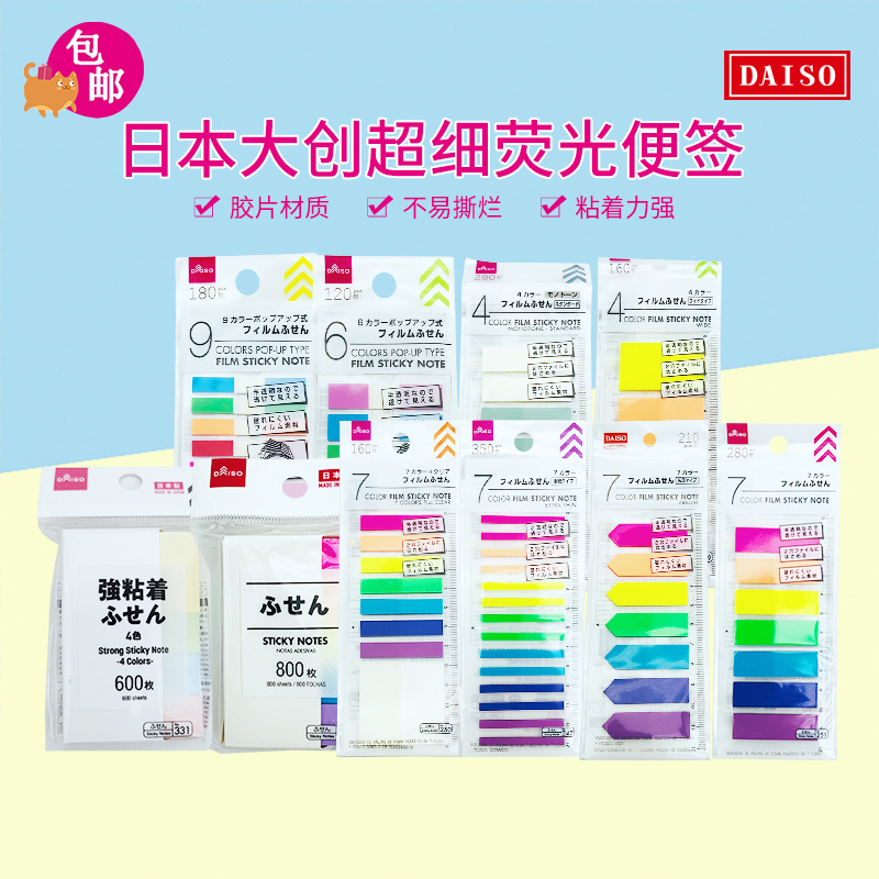 包邮日本大创超细荧光便签