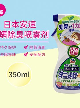 日本ARS安速除螨喷雾床上除螨杀免洗植物除螨持久祛螨喷雾剂350ml