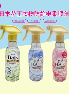 日本进口花王flair防静电喷雾衣物香氛持久柔顺除皱衣服去味270ml