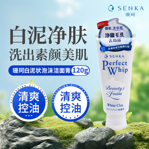 珊珂白泥状洁面膏深层洁面