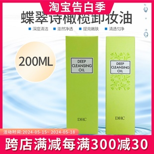 快速乳化温和脸部卸妆深层清洁 日本蝶翠诗DHC橄榄卸妆油200ml