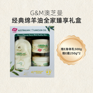 绵羊油全家臻享礼盒绵羊脂维E身体乳滋润面霜 澳洲G&M澳芝曼经典