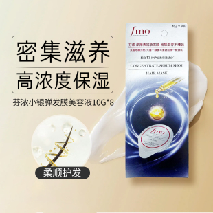 芬浓FINO小银弹发膜美容液密集滋养发膜10g*8高浓度保湿柔顺护发