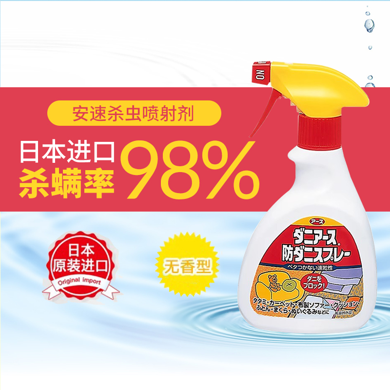 安速日本进口除螨喷雾剂250ml无香型灭杀螨虫跳蚤床上家用免洗