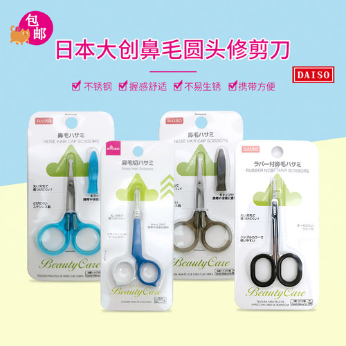 包邮大创daiso不锈钢美容剪