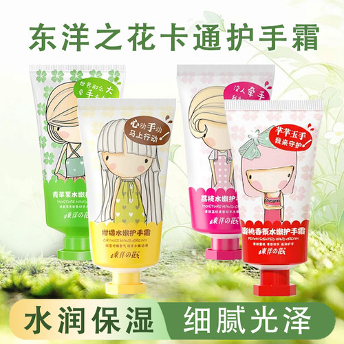 东洋之花卡通柑橘荔枝水嫩护手霜补水保湿滋润便携小巧学生水果香