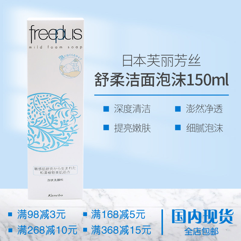 日本芙丽芳丝氨基酸系洗面奶泡沫温和洁面敏弱肌150mL,美容护肤/美体/精油,洁面,淘宝优惠券,粉丝福利购,淘宝优惠卷