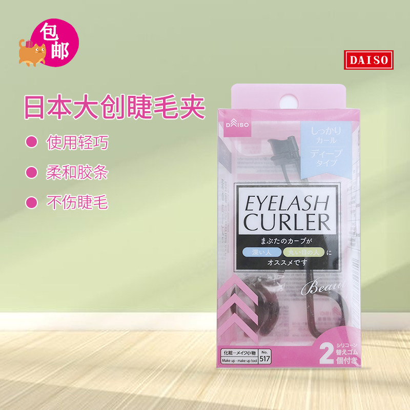 日本大创睫毛夹子深曲线广角自然卷翘持久定型不夹肉初学者便携