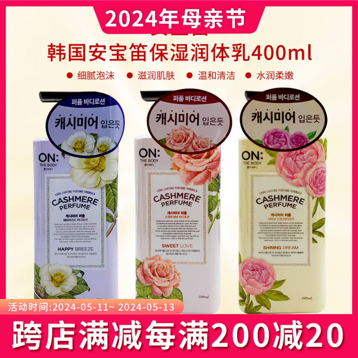 韩国 安宝笛身体乳400ml 花香保湿滋润秋冬补水全身持久留香