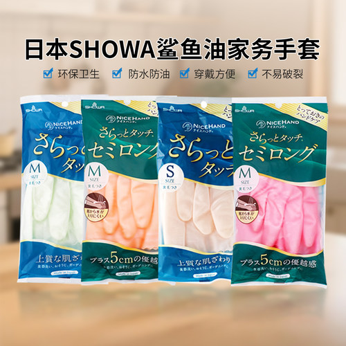 日本showa鲨鱼油一双家务清洁