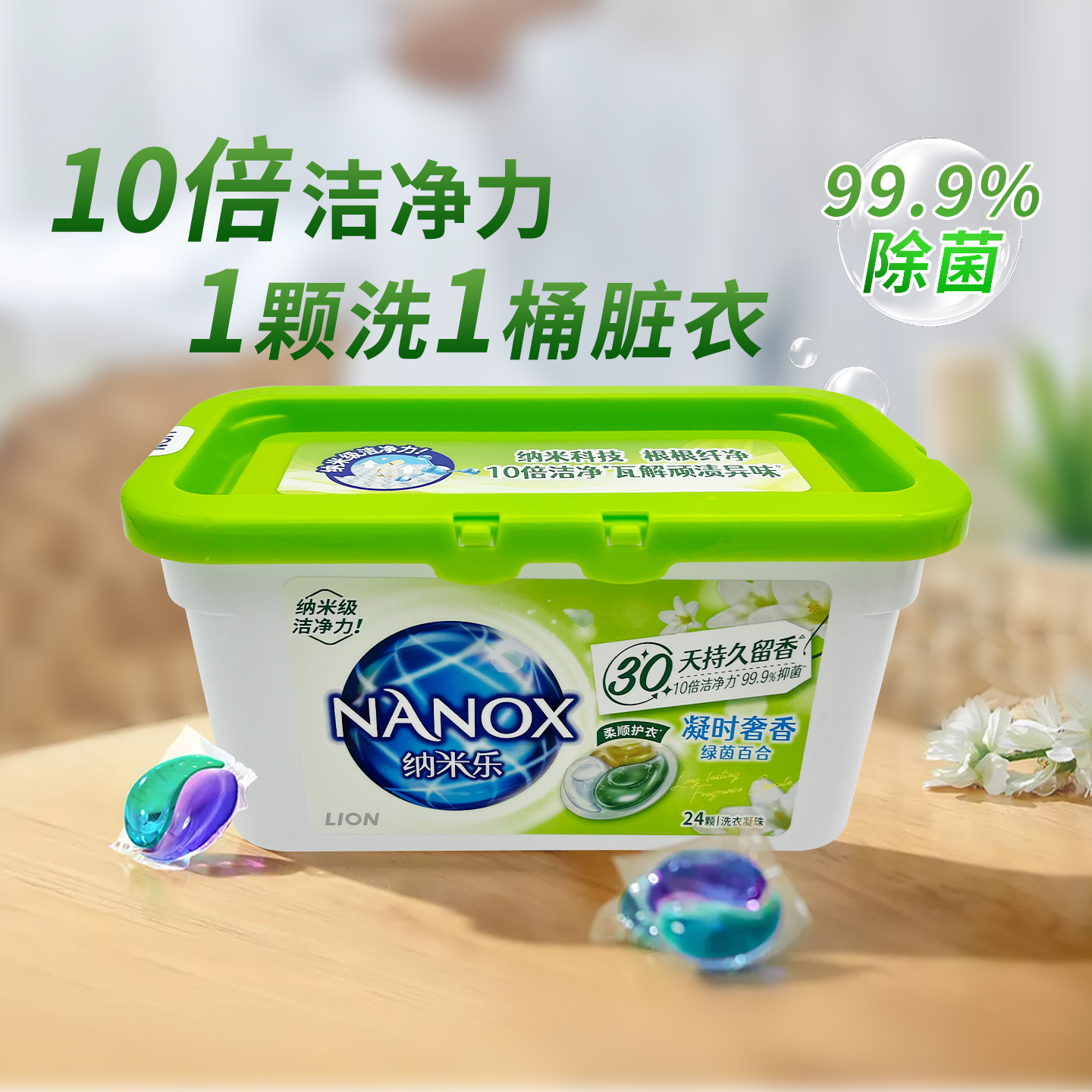 日本LION狮王纳米乐微胶囊植萃留香洗衣凝珠10倍洁净三效合一24粒