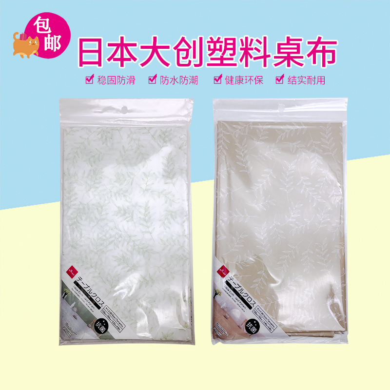 日本大创桌布防水防油防烫免洗塑料餐桌垫客厅茶几台布桌子盖布