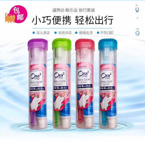 Ora2皓乐齿便携式旅行牙刷套装