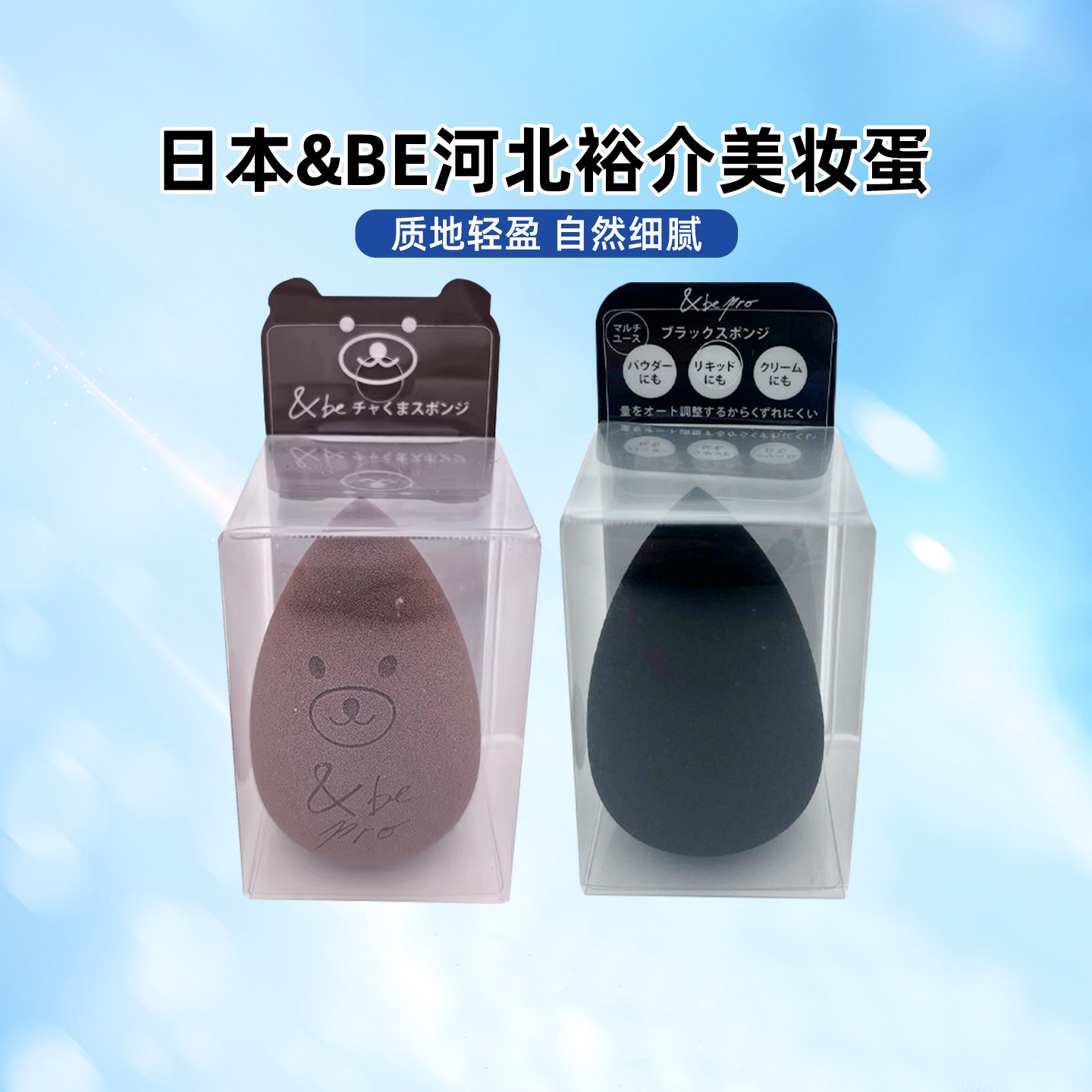 日本&be and be河北裕介美妆蛋限定海绵粉扑干湿两用