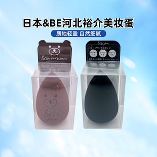 日本&be and be河北裕介美妆蛋限定海绵粉扑干湿两用